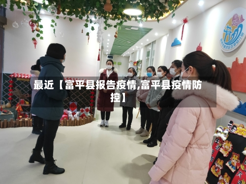最近【富平县报告疫情,富平县疫情防控】-第2张图片