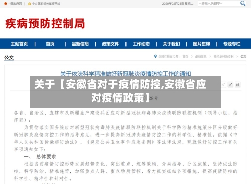 关于【安徽省对于疫情防控,安徽省应对疫情政策】