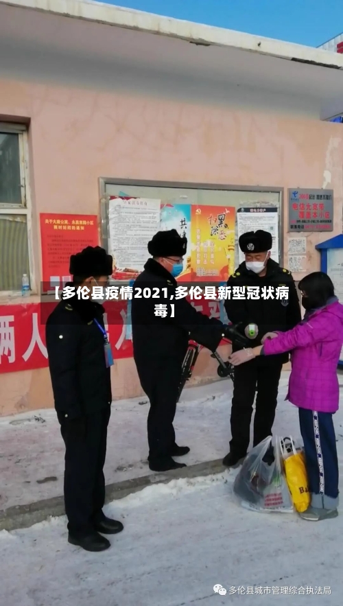【多伦县疫情2021,多伦县新型冠状病毒】-第2张图片