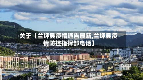关于【兰坪县疫情通告最新,兰坪县疫情防控指挥部电话】