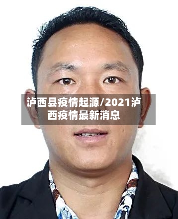 泸西县疫情起源/2021泸西疫情最新消息-第2张图片