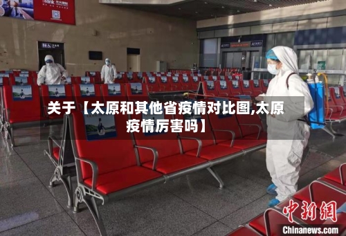 关于【太原和其他省疫情对比图,太原疫情厉害吗】-第3张图片