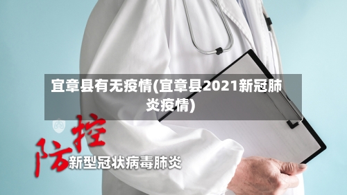 宜章县有无疫情(宜章县2021新冠肺炎疫情)