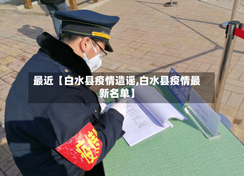 最近【白水县疫情造谣,白水县疫情最新名单】