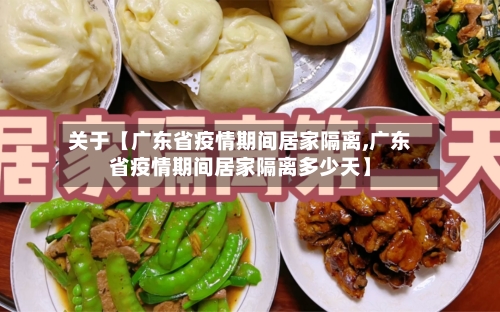 关于【广东省疫情期间居家隔离,广东省疫情期间居家隔离多少天】