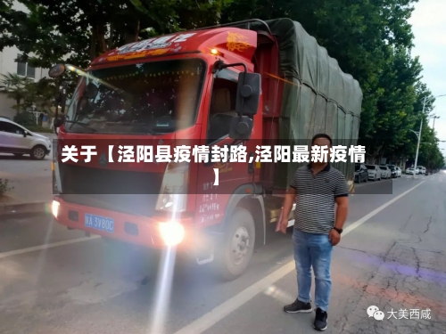 关于【泾阳县疫情封路,泾阳最新疫情】-第2张图片