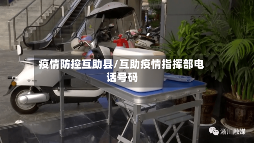 疫情防控互助县/互助疫情指挥部电话号码-第2张图片