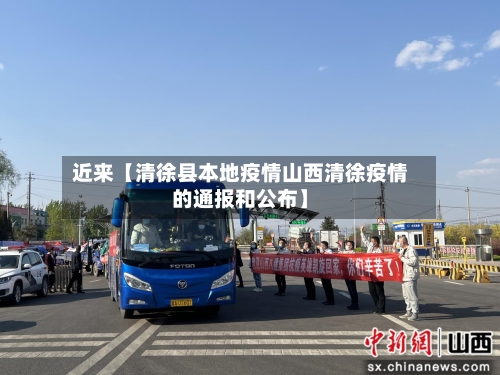 近来【清徐县本地疫情山西清徐疫情的通报和公布】