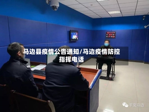马边县疫情公告通知/马边疫情防控指挥电话-第2张图片