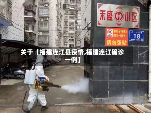 关于【福建连江县疫情,福建连江确诊一例】-第2张图片