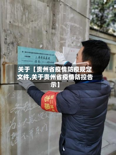 关于【贵州省疫情防疫规定文件,关于贵州省疫情防控告示】-第3张图片