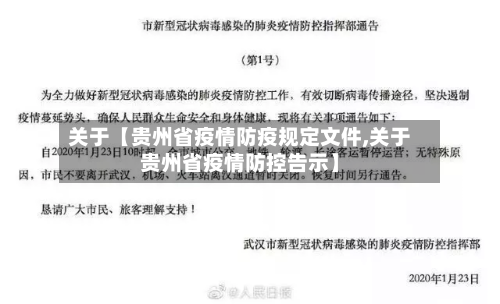 关于【贵州省疫情防疫规定文件,关于贵州省疫情防控告示】-第2张图片