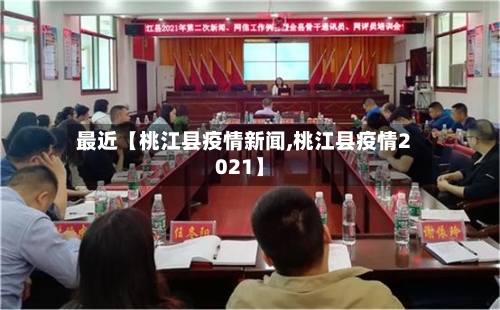 最近【桃江县疫情新闻,桃江县疫情2021】-第2张图片