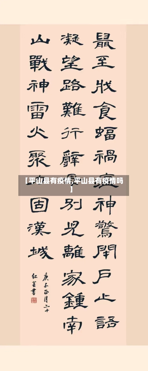 【平山县有疫情,平山县有疫情吗】-第3张图片