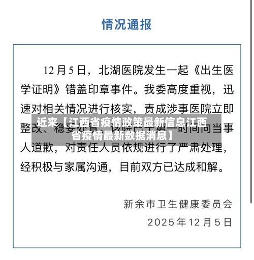 近来【江西省疫情政策最新信息江西省疫情最新数据消息】