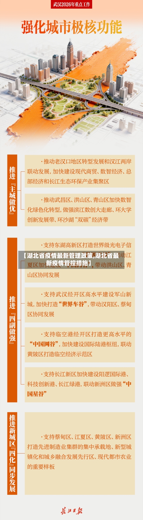 【湖北省疫情最新管理政策,湖北省最新疫情管控措施】
