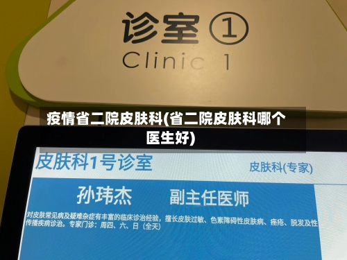 疫情省二院皮肤科(省二院皮肤科哪个医生好)