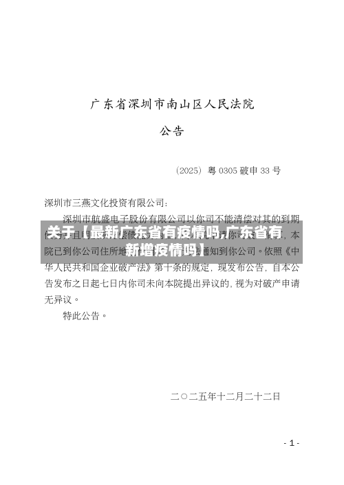 关于【最新广东省有疫情吗,广东省有新增疫情吗】-第2张图片