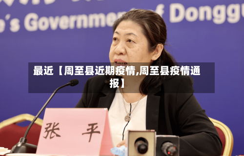 最近【周至县近期疫情,周至县疫情通报】