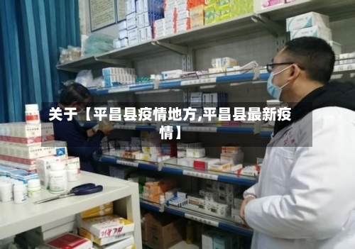 关于【平昌县疫情地方,平昌县最新疫情】-第3张图片