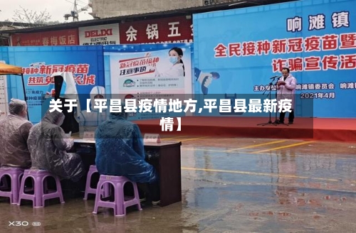 关于【平昌县疫情地方,平昌县最新疫情】