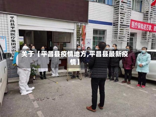 关于【平昌县疫情地方,平昌县最新疫情】-第2张图片