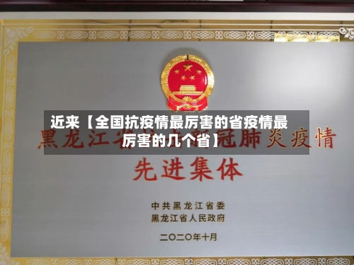 近来【全国抗疫情最厉害的省疫情最厉害的几个省】