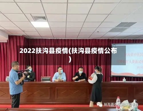 2022扶沟县疫情(扶沟县疫情公布)