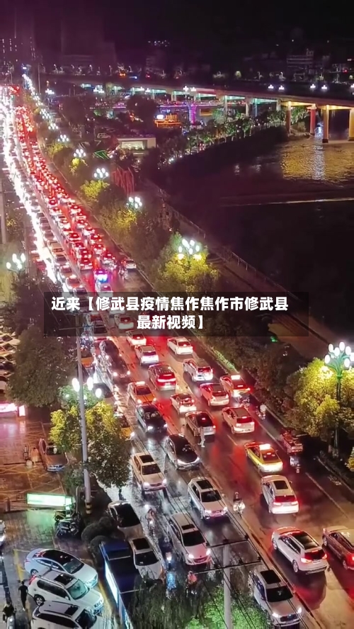 近来【修武县疫情焦作焦作市修武县最新视频】