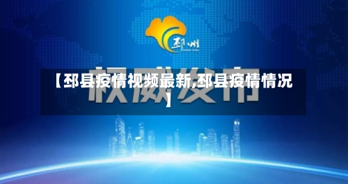 【邳县疫情视频最新,邳县疫情情况】-第2张图片