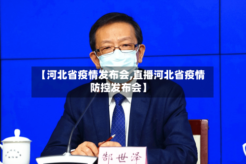 【河北省疫情发布会,直播河北省疫情防控发布会】