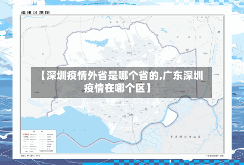 【深圳疫情外省是哪个省的,广东深圳疫情在哪个区】
