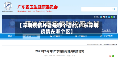 【深圳疫情外省是哪个省的,广东深圳疫情在哪个区】-第2张图片