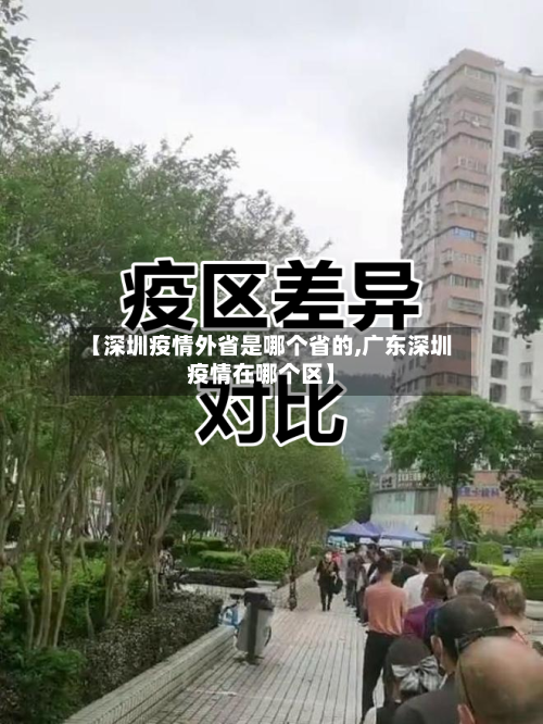 【深圳疫情外省是哪个省的,广东深圳疫情在哪个区】-第3张图片