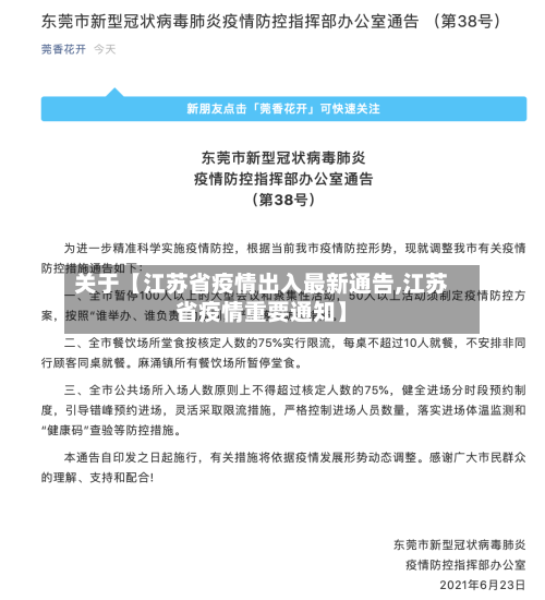 关于【江苏省疫情出入最新通告,江苏省疫情重要通知】