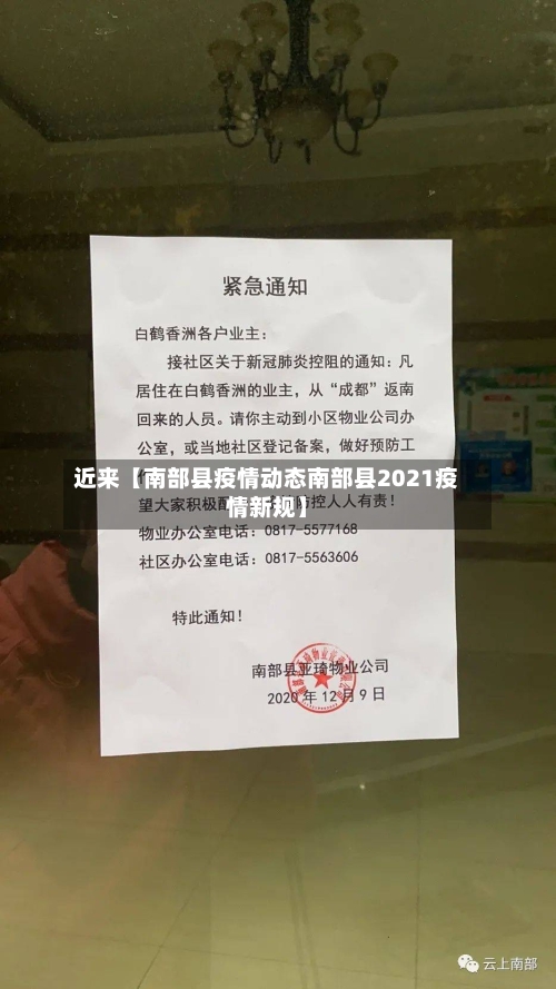 近来【南部县疫情动态南部县2021疫情新规】-第2张图片