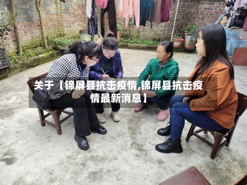 关于【锦屏县抗击疫情,锦屏县抗击疫情最新消息】