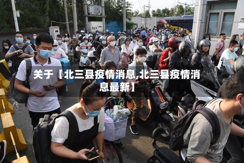 关于【北三县疫情消息,北三县疫情消息最新】