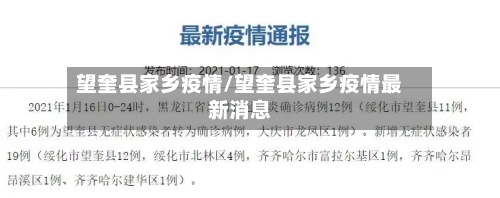 望奎县家乡疫情/望奎县家乡疫情最新消息