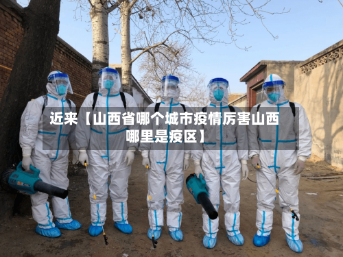 近来【山西省哪个城市疫情厉害山西哪里是疫区】-第2张图片