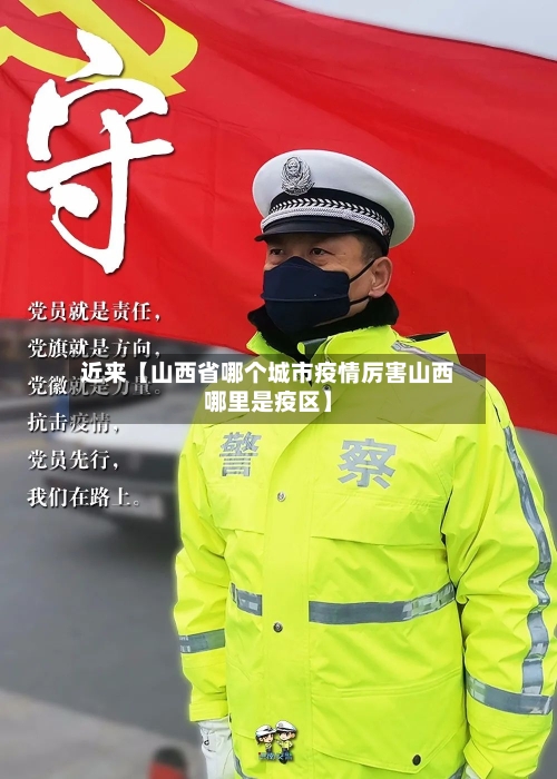 近来【山西省哪个城市疫情厉害山西哪里是疫区】