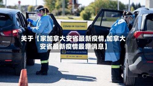 关于【家加拿大安省最新疫情,加拿大安省最新疫情最新消息】-第3张图片