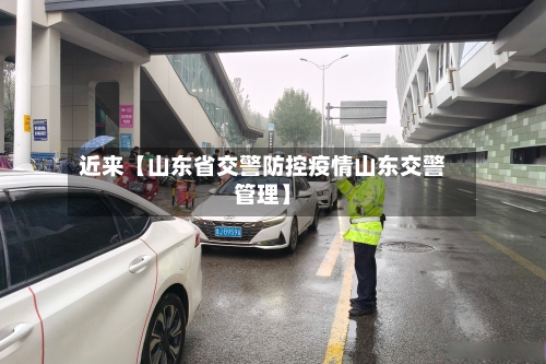近来【山东省交警防控疫情山东交警管理】-第3张图片
