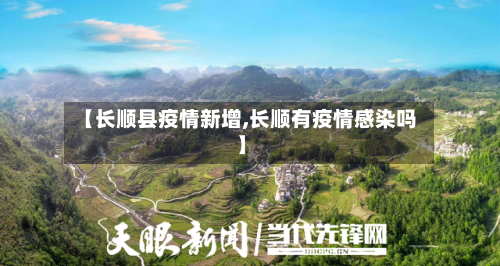 【长顺县疫情新增,长顺有疫情感染吗】