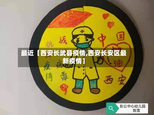 最近【西安长武县疫情,西安长安区最新疫情】-第2张图片