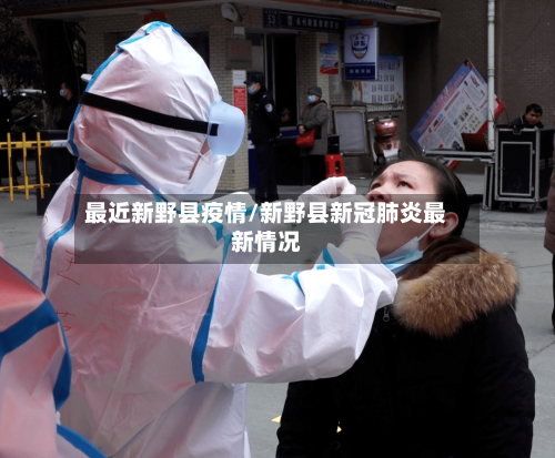 最近新野县疫情/新野县新冠肺炎最新情况