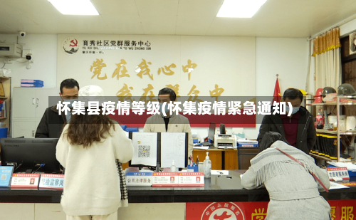 怀集县疫情等级(怀集疫情紧急通知)
