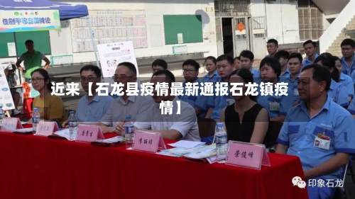 近来【石龙县疫情最新通报石龙镇疫情】-第2张图片