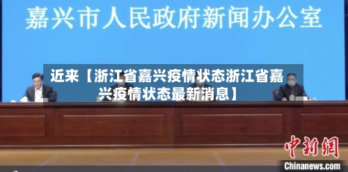 近来【浙江省嘉兴疫情状态浙江省嘉兴疫情状态最新消息】-第2张图片