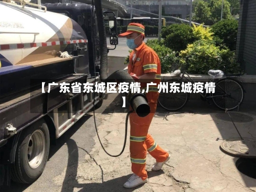 【广东省东城区疫情,广州东城疫情】-第3张图片